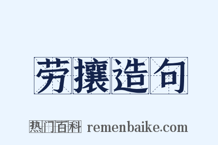 劳攘造句是什么意思的图片